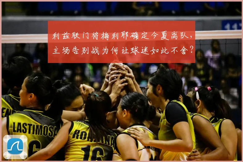 利兹联门将梅利耶确定今夏离队，主场告别战为何让球迷如此不舍？