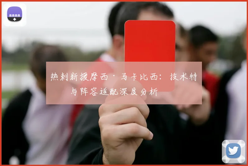热刺新援摩西·马卡比西：技术特点与阵容适配深度分析
