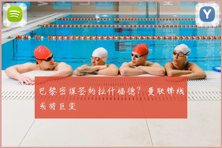 巴黎密谋签约拉什福德？曼联锋线或将巨变