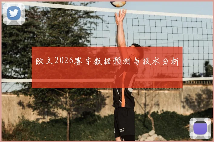欧文2026赛季数据预测与技术分析