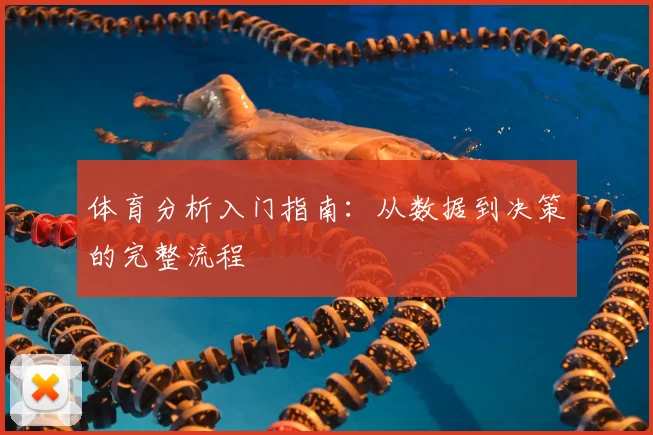 体育分析入门指南：从数据到决策的完整流程