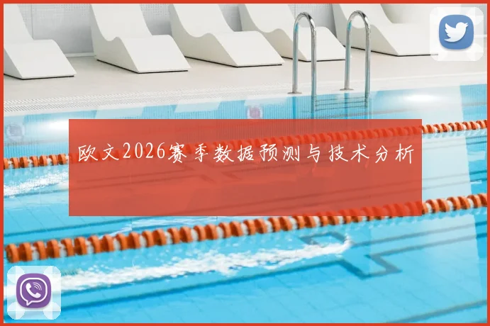 欧文2026赛季数据预测与技术分析