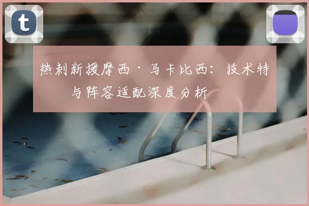 热刺新援摩西·马卡比西：技术特点与阵容适配深度分析