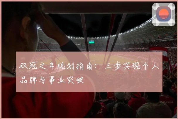 双冠之年规划指南：三步实现个人品牌与事业突破