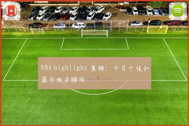 NBA highlight 集锦：今日十佳扣篮与绝杀瞬间