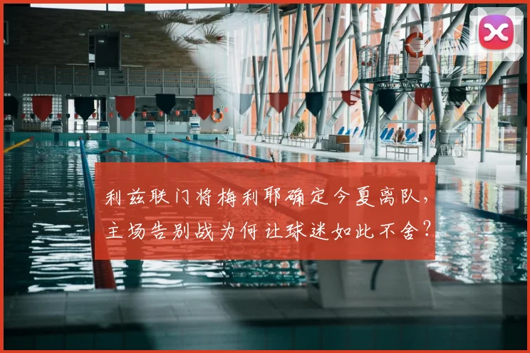 利兹联门将梅利耶确定今夏离队，主场告别战为何让球迷如此不舍？