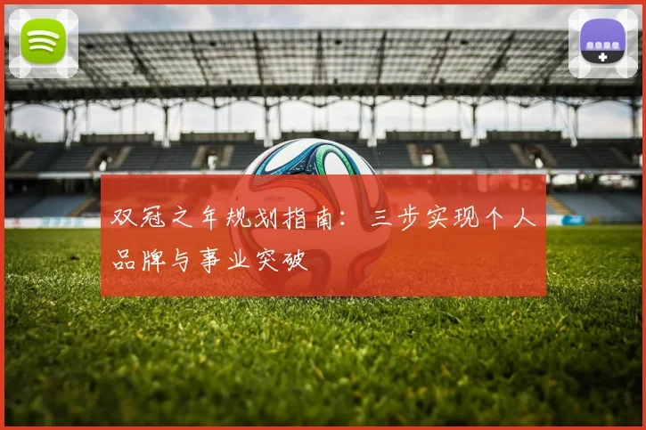 双冠之年规划指南：三步实现个人品牌与事业突破