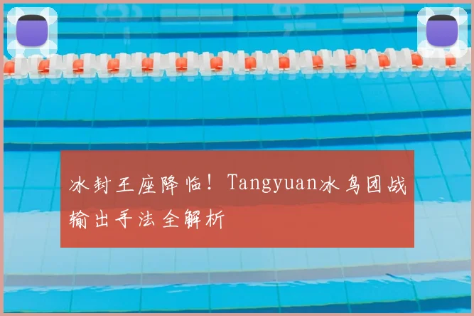 冰封王座降临！Tangyuan冰鸟团战输出手法全解析