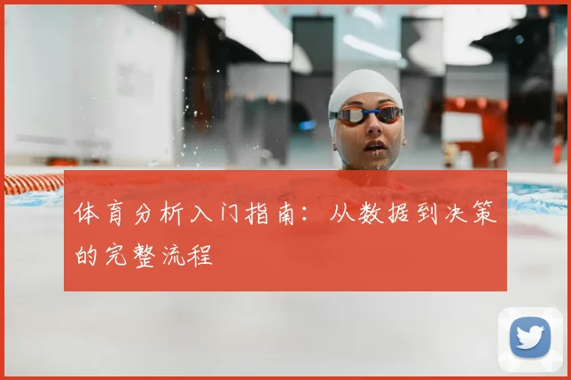体育分析入门指南：从数据到决策的完整流程
