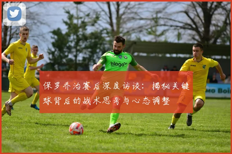 保罗乔治赛后深度访谈：揭秘关键球背后的战术思考与心态调整